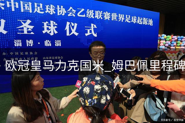 欧冠皇马力克国米 姆巴佩里程碑进球助阵